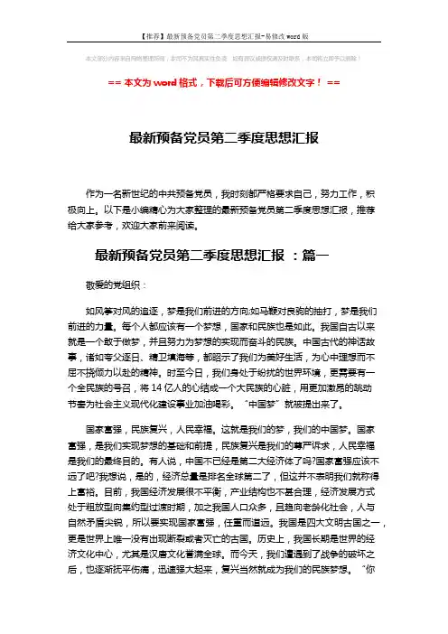 【推荐】最新预备党员第二季度思想汇报-易修改word版 (5页)