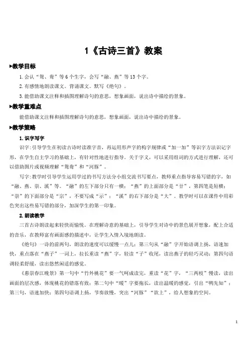 统编版小学三年级语文下册第一单元《古诗三首》教案