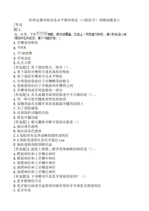 医师定期考核业务水平测评理论(口腔医学)预测试题卷六