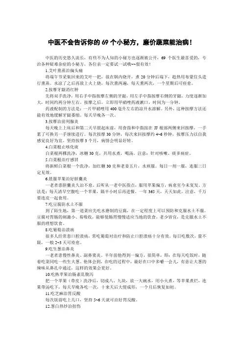 中医不会告诉你的69个小秘方