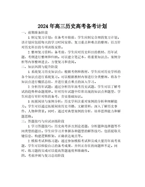 2024年高三历史高考备考计划
