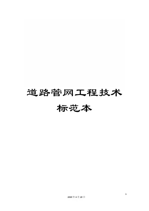 道路管网工程技术标范本