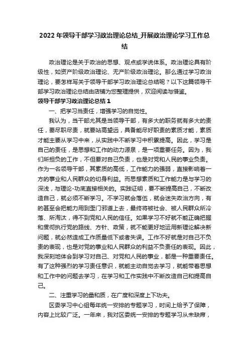 2022年领导干部学习政治理论总结_开展政治理论学习工作总结