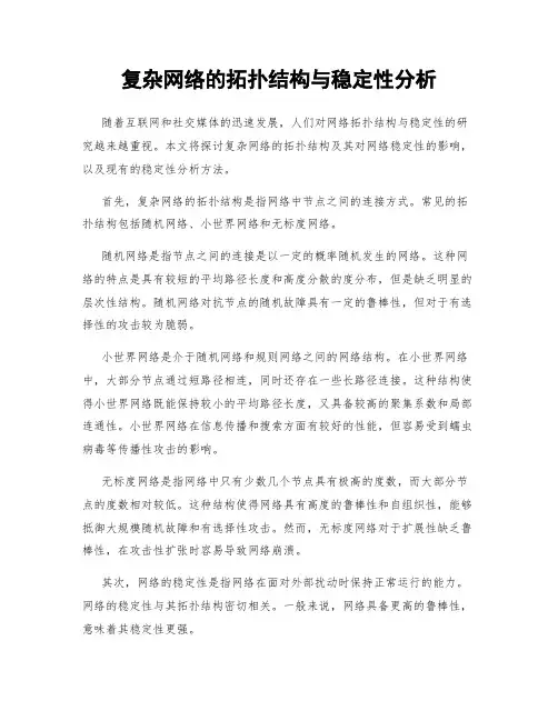 复杂网络的拓扑结构与稳定性分析