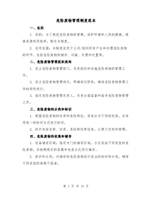 危险废物管理制度范本(3篇)