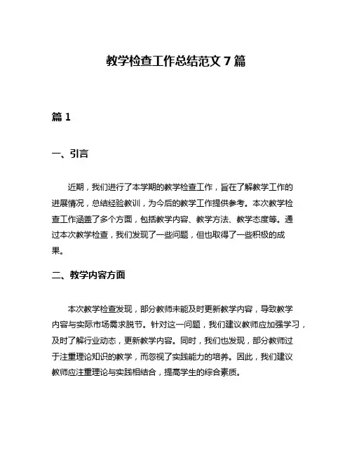 教学检查工作总结范文7篇