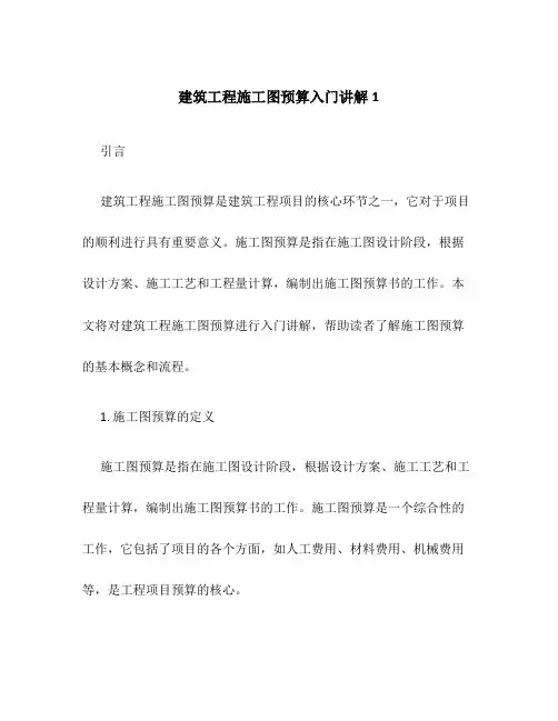 建筑工程施工图预算入门讲解1