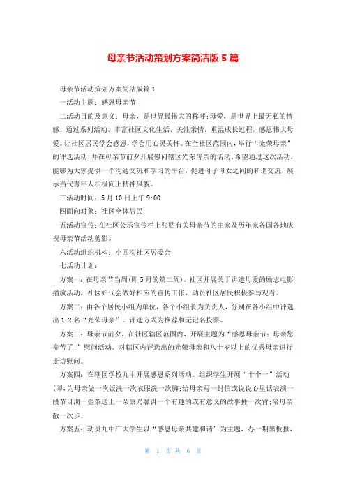 母亲节活动策划方案简洁版5篇