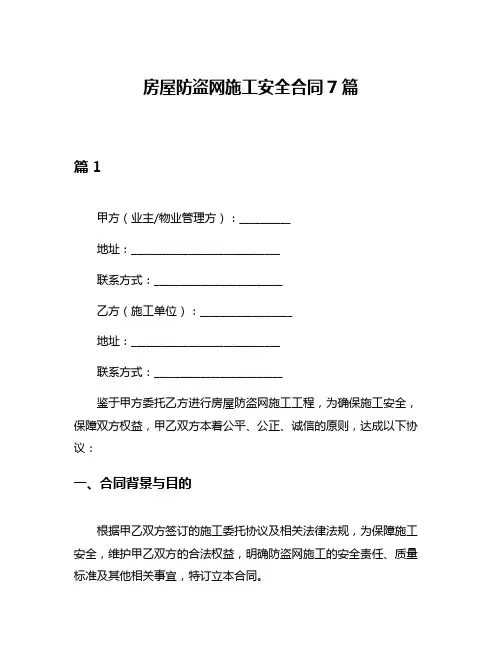 房屋防盗网施工安全合同7篇
