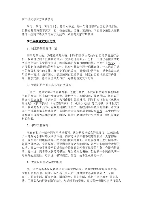 高三语文学习方法及技巧