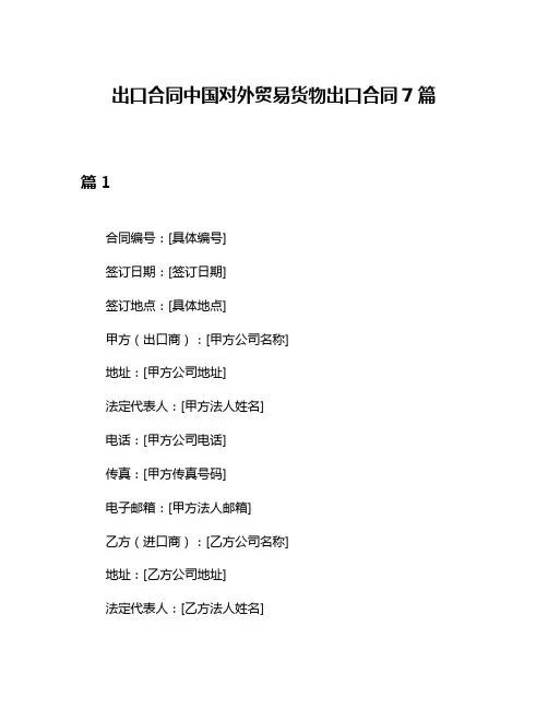 出口合同中国对外贸易货物出口合同7篇
