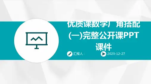 优质课数学广角搭配(一)完整公开课PPT课件