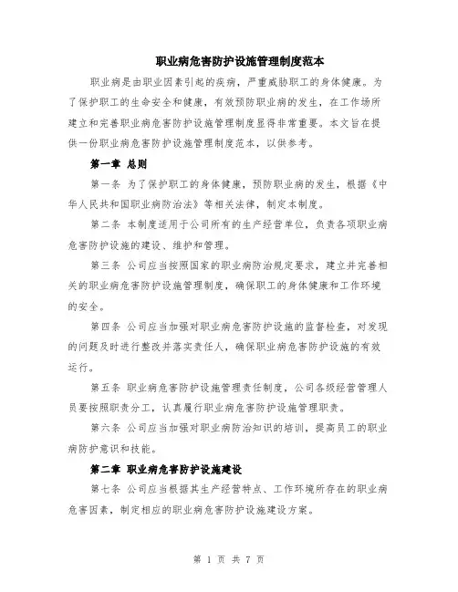 职业病危害防护设施管理制度范本（2篇）