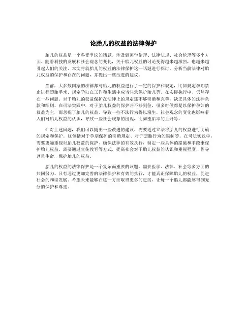 论胎儿的权益的法律保护