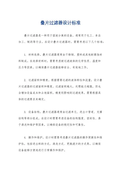 叠片过滤器设计标准