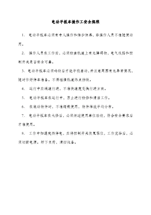 电动平板车操作工安全规程