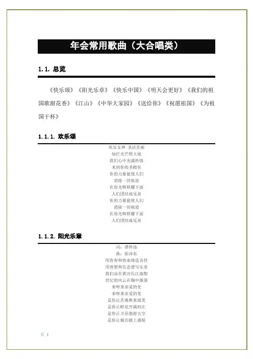 大合唱类年会表演歌曲集锦(带歌词)
