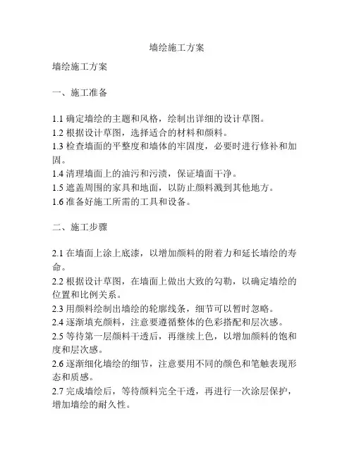 墙绘施工方案