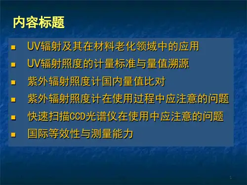 UV辐射度的准确计量与量值溯源