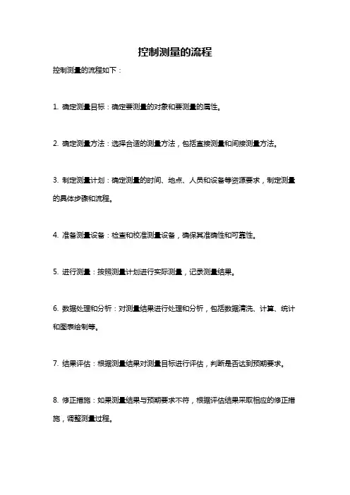 控制测量的流程
