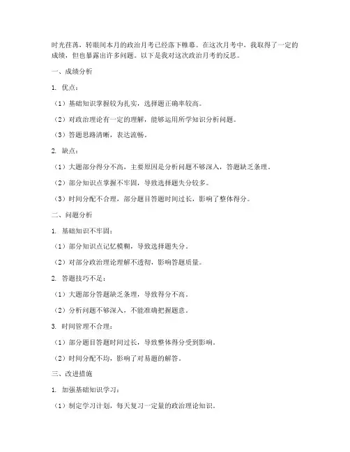 政治月考反思模板范文