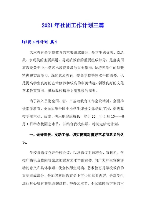 2021年社团工作计划三篇(精选模板)