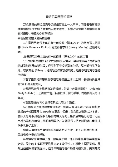 泰坦尼克号真相揭秘