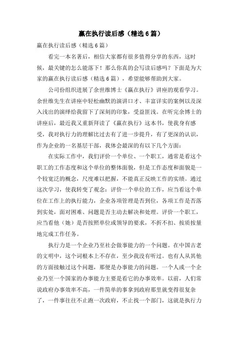 赢在执行读后感(6篇)