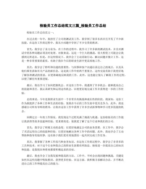 检验员工作总结范文三篇_检验员工作总结