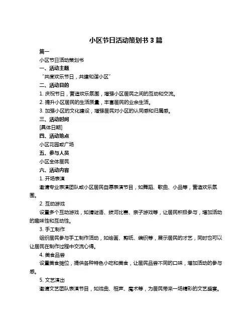 小区节日活动策划书3篇
