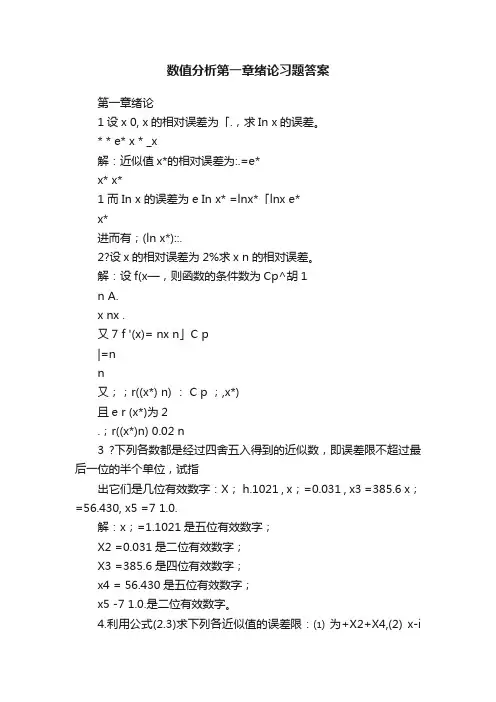 数值分析第一章绪论习题答案
