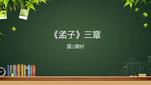 人教部编版八年级语文上册《孟子》三章(第2课时)示范公开教学课件