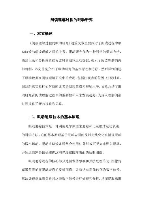 阅读理解过程的眼动研究