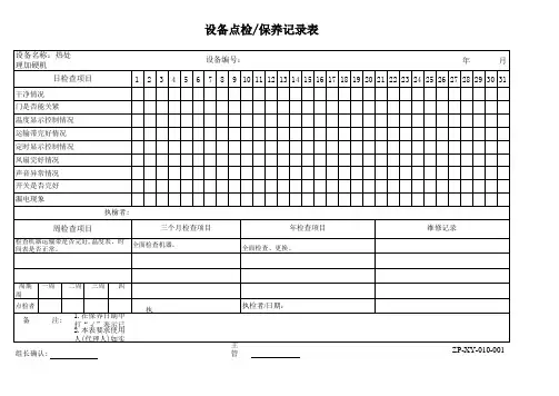设备保养记录表