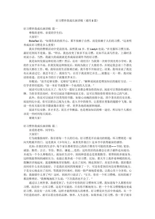 好习惯伴我成长演讲稿(通用8篇)