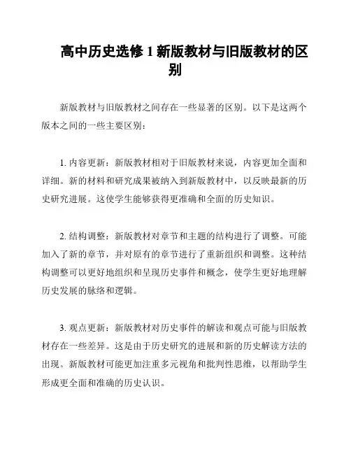 高中历史选修1新版教材与旧版教材的区别