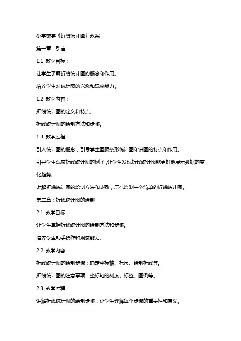 小学数学《折线统计图》教案