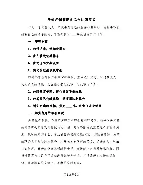 房地产销售职员工作计划范文（四篇）