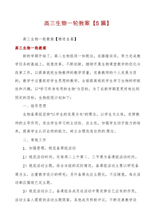 高三生物一轮教案【5篇】