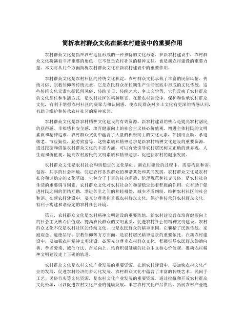 简析农村群众文化在新农村建设中的重要作用