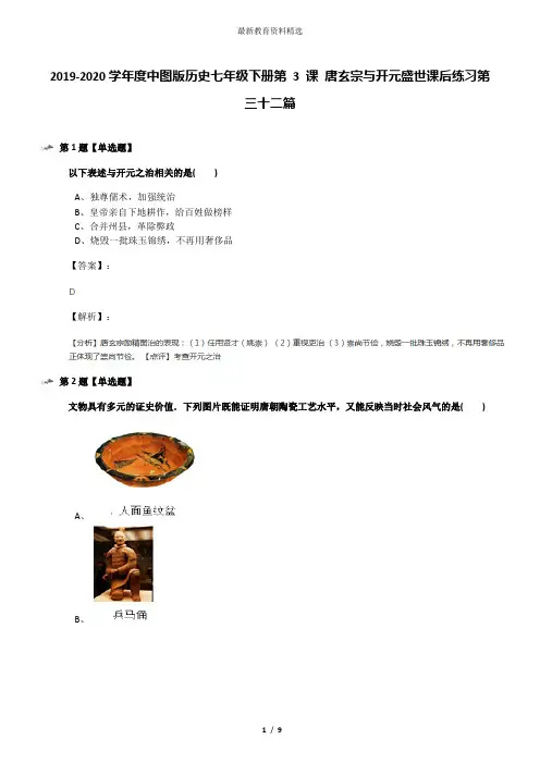 2019-2020学年度中图版历史七年级下册第 3 课 唐玄宗与开元盛世课后练习第三十二篇