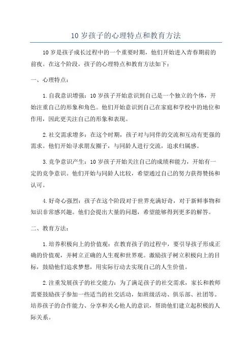 10岁孩子的心理特点和教育方法