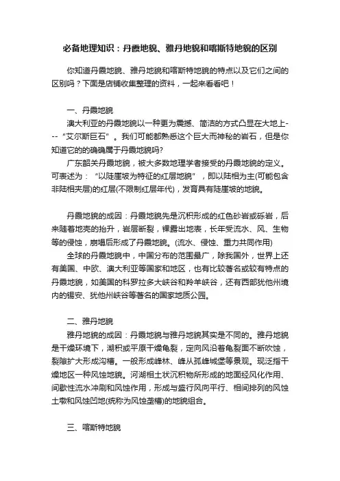 必备地理知识：丹霞地貌、雅丹地貌和喀斯特地貌的区别