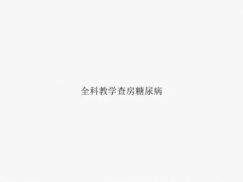 全科教学查房糖尿病ppt课件