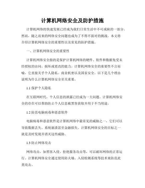 计算机网络安全及防护措施
