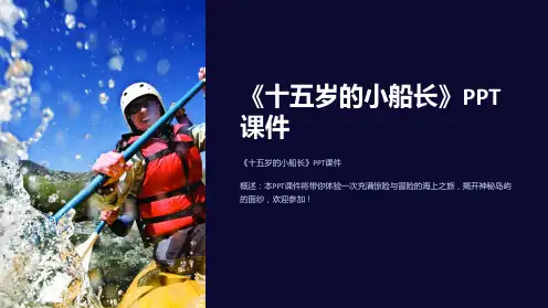 《十五岁的小船长》课件