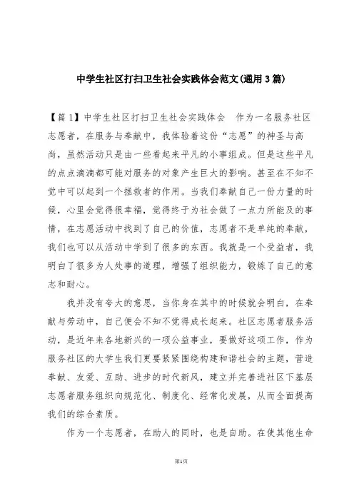 中学生社区打扫卫生社会实践体会范文(通用3篇)