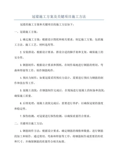 冠梁施工方案及关键项目施工方法