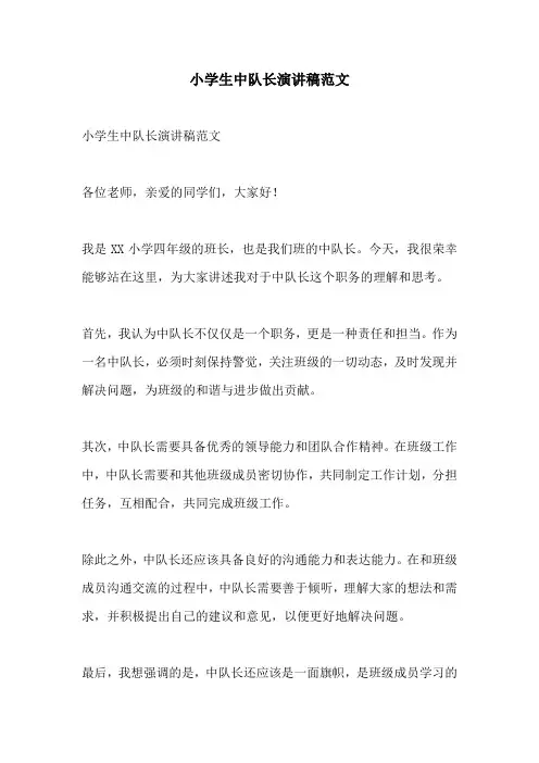 小学生中队长演讲稿范文