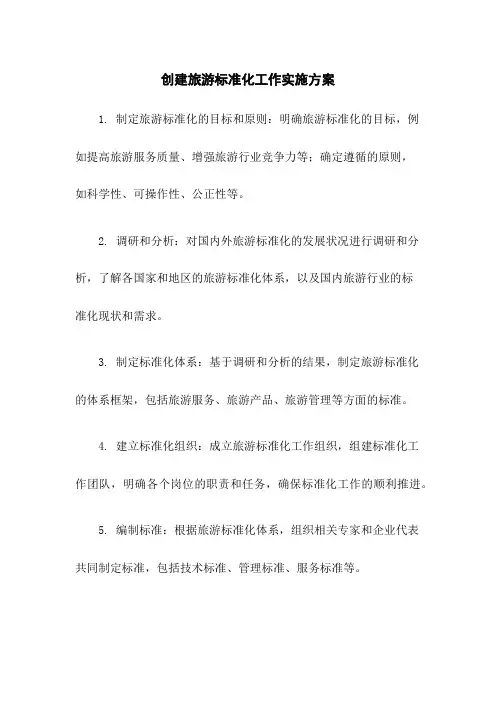创建旅游标准化工作实施方案